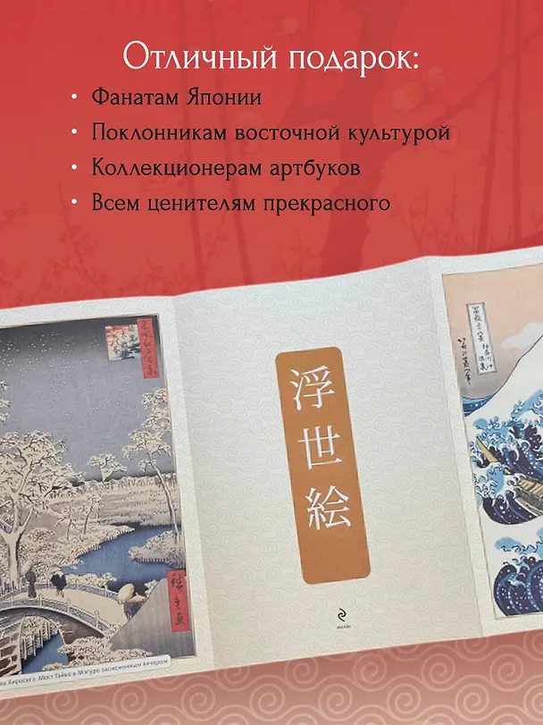 Книга Укиё-э. Искусство японской гравюры. Специальное издание с древнекитайским переплетом (подарочный короб) () — 7