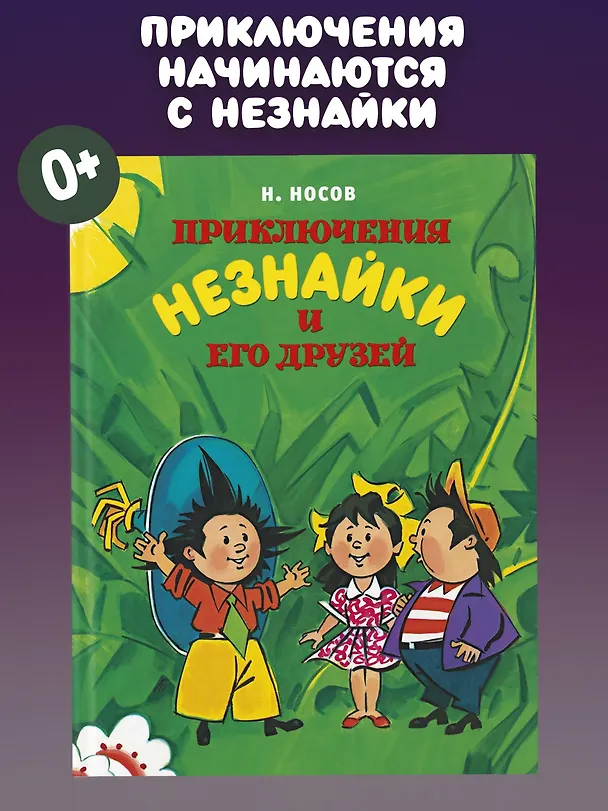 Книга Приключения Незнайки и его друзей (Николай Носов) — 2