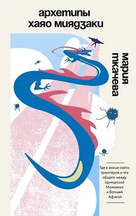 Книга Архетипы Хаяо Миядзаки: где в аниме найти трикстеров и что общего между принцессой Мононоке и богиней Афиной (Мария Ткачева)