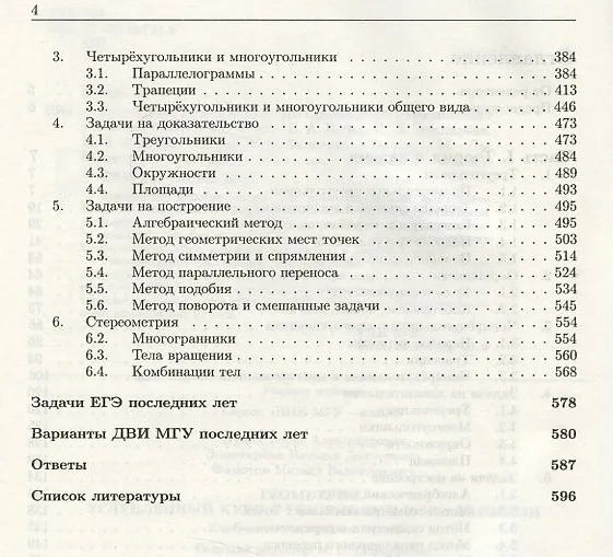 Книга Геометрия. Углубленный курс с решениями и указаниями. ЕГЭ. Олимпиады. Экзамены в ВУЗ (Михаил Федотов, Наталья Золотарева, Борис Будак) — 6
