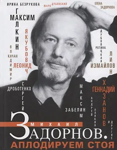 Михаил Задорнов. Аплодируем стоя