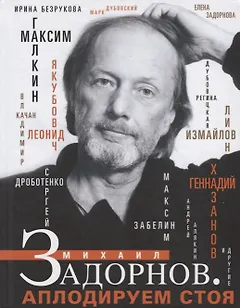 Михаил Задорнов. Аплодируем стоя