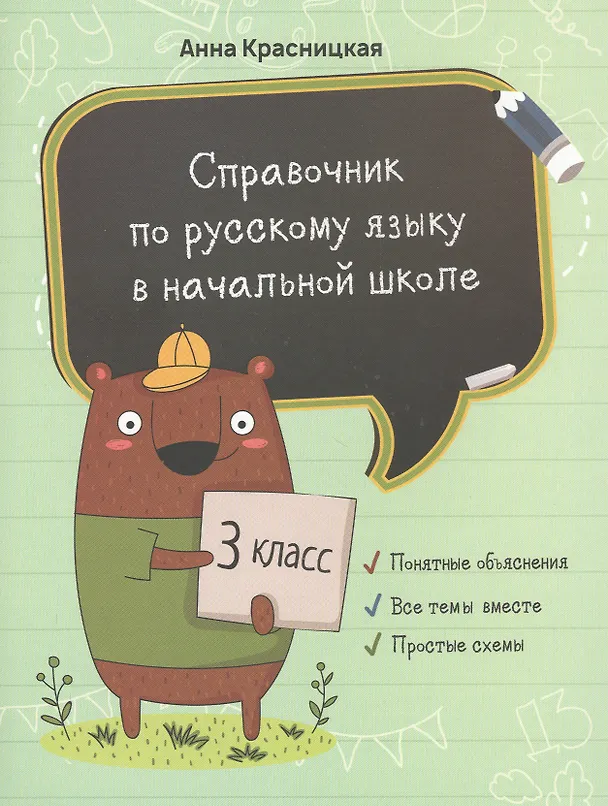 Книга Справочник по русскому языку в начальной школе. 3 класс (Анна Красницкая) — 1