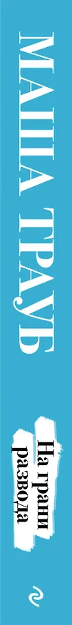 Книга На грани развода (Маша Трауб) — 3