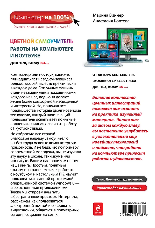 Книга Цветной самоучитель работы на компьютере и ноутбуке для тех, кому за... (Марина Виннер) — 2