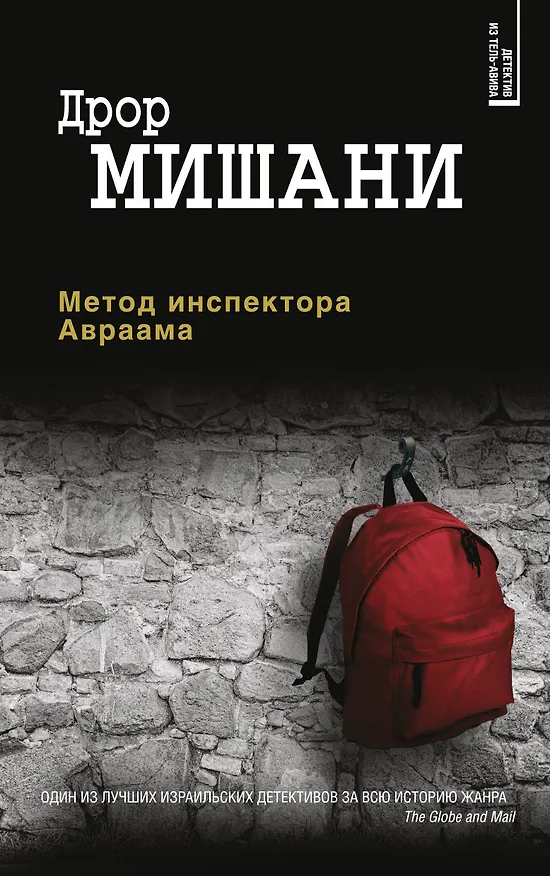 Книга Метод инспектора Авраама (Дрор Мишани) — 1