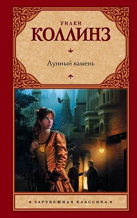 Книга Лунный камень : [роман] (Уильям Уилки Коллинз)
