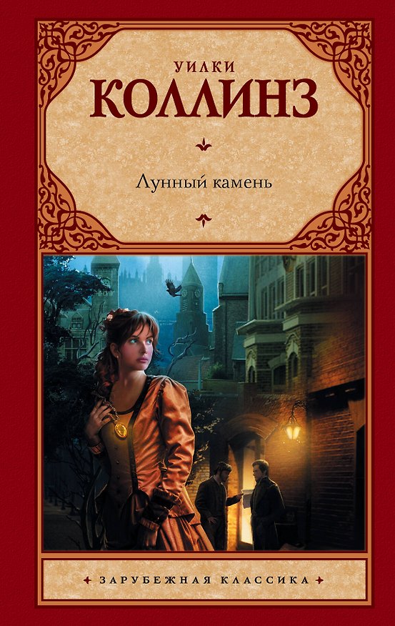 Книга Лунный камень : [роман] (Уильям Уилки Коллинз) — 1