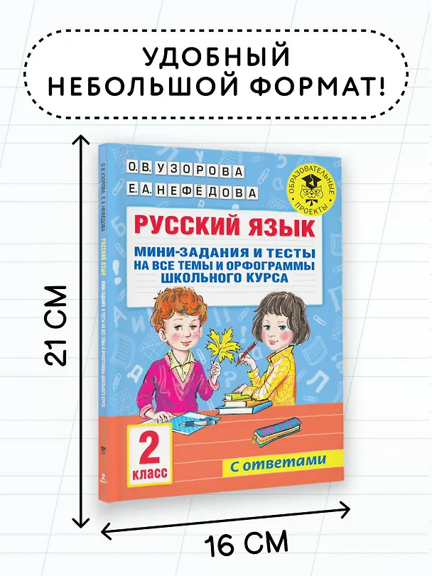 Книга Русский язык. Мини-задания и тесты на все темы и орфограммы школьного курса. 2 класс (Ольга Узорова) — 7