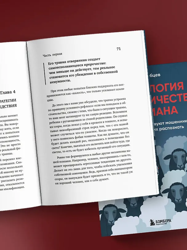 Книга Психология мошенничества и обмана. Как думают и действуют мошенники и как мы можем их распознать (Иван Рябцев) — 13