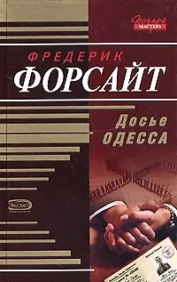 Книга Досье Одесса (Фредерик Форсайт) — 1