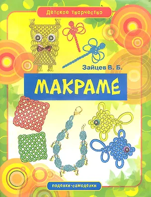 Книга Макраме (Виктор Зайцев)