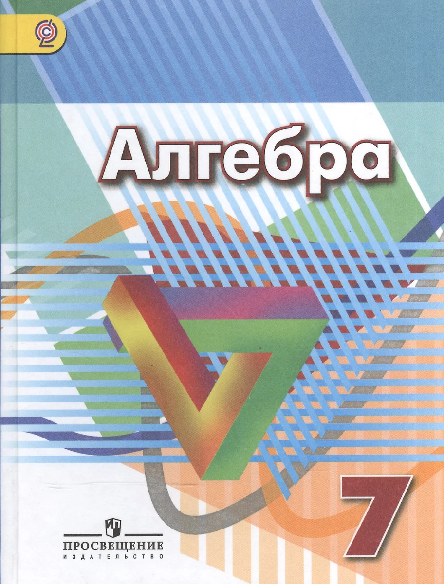 Алгебра. 7 класс : учеб. для общеобразоват. учреждений (Георгий Дорофеев) -  купить книгу с доставкой в интернет-магазине «Читай-город». ISBN:  978-5-09-037290-9