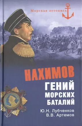 Нахимов. Гений морских баталий — 2473368 — 1