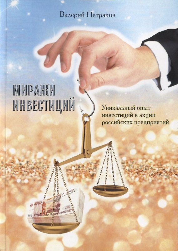 Книга Миражи инвестиций. Уникальный опыт инвестиций в акции российских предприятий (Валерий Петраков) — 1