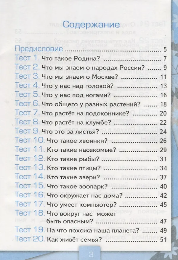 Книга Окружающий мир. 1 класс. Тесты к учебнику  А.А. Плешакова "Окружающий мир. 1 класс. В 2-х частях". Часть 1 (Елена Тихомирова) — 2