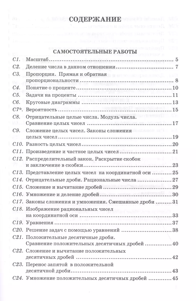 Контрольные и самостоятельные работы по математике. 6 класс: К учебнику С.  М. Никольского и др. 