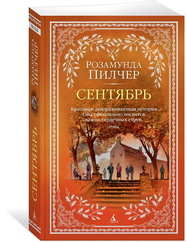 Книга Сентябрь (Розамунда Пилчер) — 2