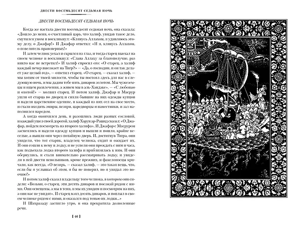 Книга Тысяча и одна ночь. Книга 2. Ночи 271-719 () — 7