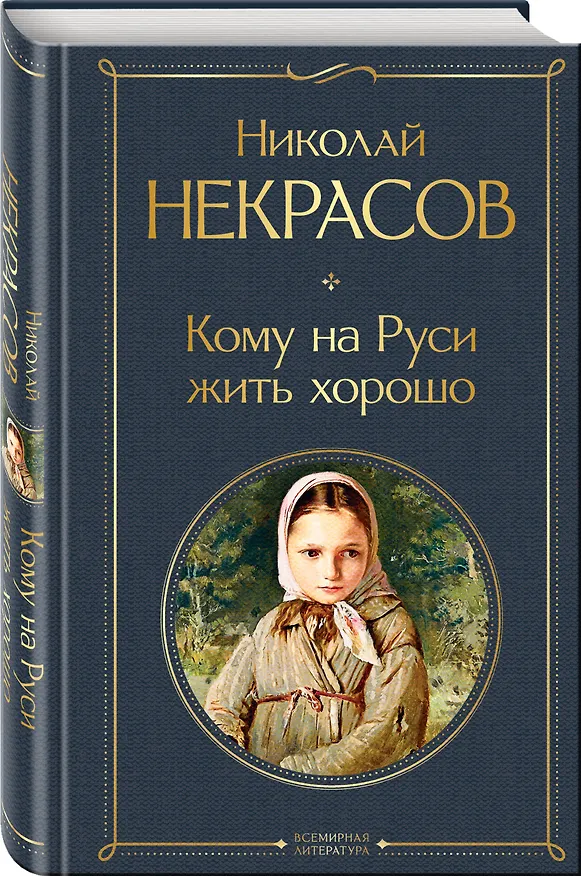 Книга Кому на Руси жить хорошо (Николай Некрасов) — 5