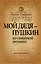 Мой дядя - Пушкин. Из семейной хроники — 2335178 — 1
