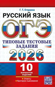 ОГЭ 2026. Русский язык. 10 вариантов. Типовые тестовые задания