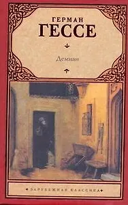 Демиан: роман