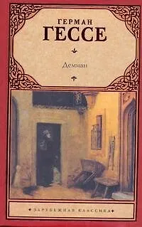 Книга Демиан: роман (Герман Гессе)