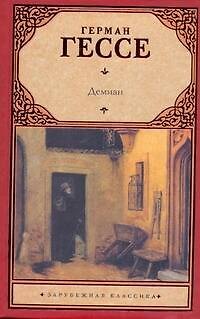 Книга Демиан: роман (Герман Гессе) — 1