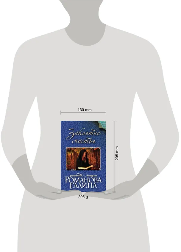 Книга Заклятие счастья: роман (Галина Романова) — 2
