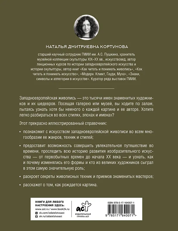 Книга Живопись. Искусство понимать (Наталья Кортунова) — 2