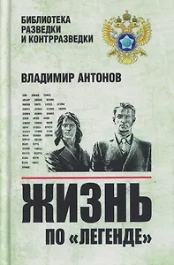 Жизнь по "легенде"