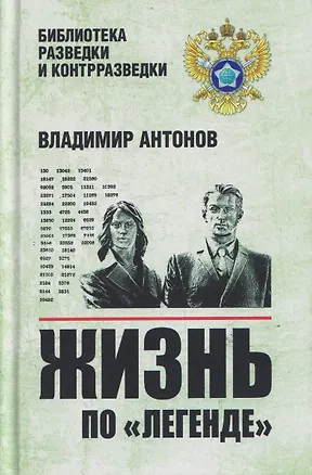 Книга Жизнь по "легенде" (Владимир Антонов)