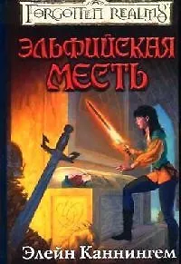 Эльфийская месть 2091691