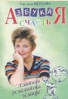 

Азбука счастья. Главное о человеке и мире (фрагменты лекций)