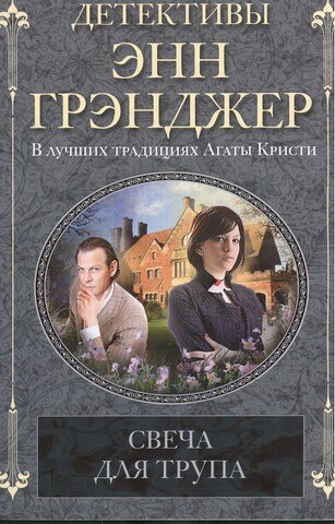 

Свеча для трупа