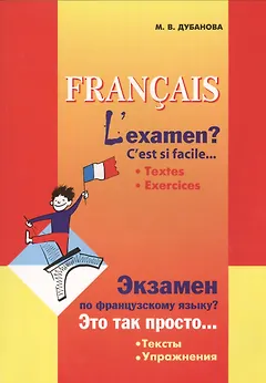 Экзамен по французскому языку? Это так просто... В 2-х частях. Часть 1
