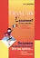 Экзамен по французскому языку? Это так просто... В 2-х частях. Часть 1 — 2447995 — 1