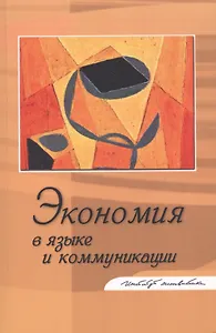 Экономия в языке и коммуникации. Сборник статей