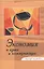 Экономия в языке и коммуникации. Сборник статей — 2710070 — 1
