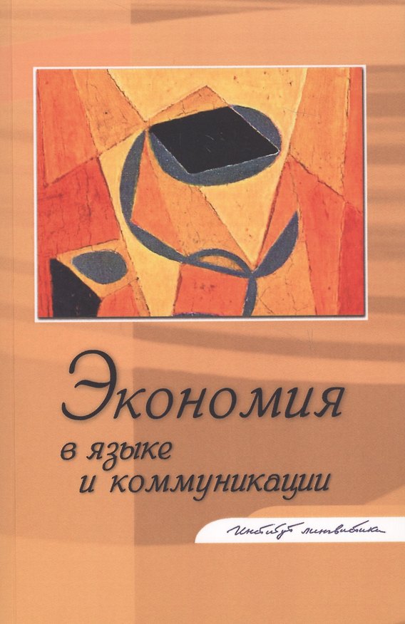 Книга Экономия в языке и коммуникации. Сборник статей () — 1
