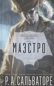 Маэстро. Книга 2. Возвращение домой