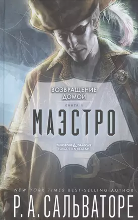 Маэстро. Книга 2. Возвращение домой — 2823980 — 1