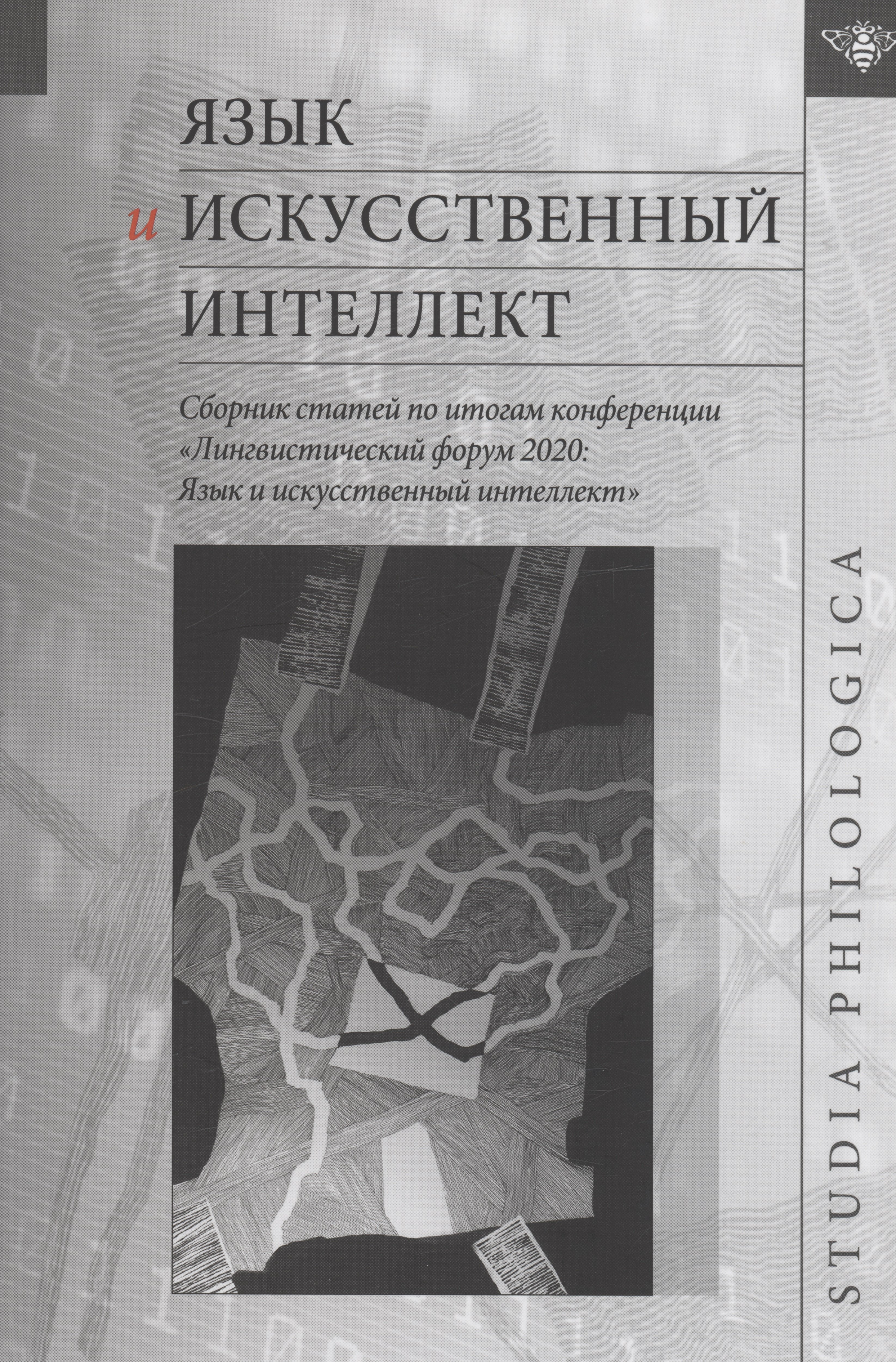 

Язык и искусственный интеллект / Сборник статей по итогам конференции "Лингвистический форум 2020: Язык и искусственный интеллект"