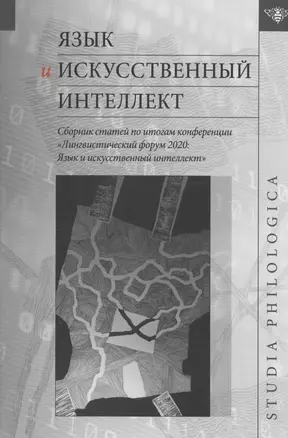 Язык и искусственный интеллект / Сборник статей по итогам конференции "Лингвистический форум 2020: Язык и искусственный интеллект" — 2972962 — 1