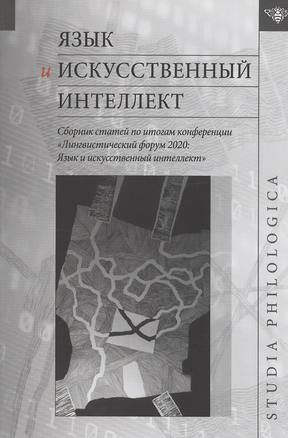 Книга Язык и искусственный интеллект / Сборник статей по итогам конференции "Лингвистический форум 2020: Язык и искусственный интеллект" () — 1