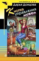 Книга Кнопка управления мужем: роман (Дарья Донцова) — 1