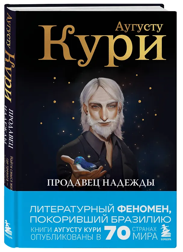Книга Продавец надежды. Найти смысл жизни в мире, где тревога — норма, а спокойствие — бунт (Августо Кури) — 4