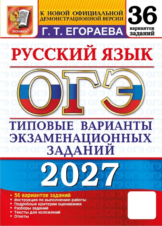 Обложка книги «ОГЭ 2027. Русский язык. 36 вариантов заданий. Типовые варианты экзаменационных заданий»
