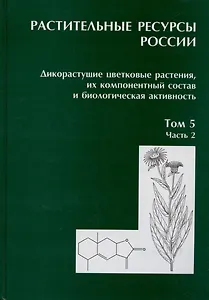Растительные ресурсы России. Дикорастущие цветковые растения, их компонентный состав и биологическая активность. Том 5. Семейство Asteraceae. Часть 2